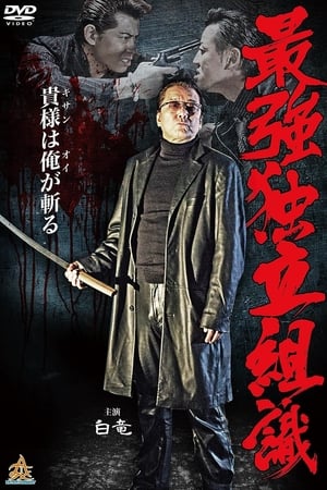 最強独立組織