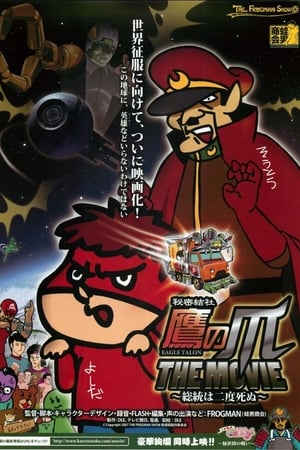 秘密結社鷹の爪 THE MOVIE 〜総統は二度死ぬ〜