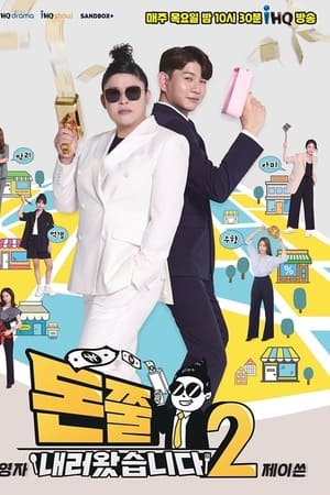 돈쭐내러 왔습니다第2季