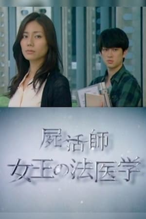 尸活师 女王的法医学