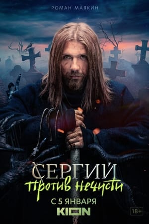 Сергий против нечисти
