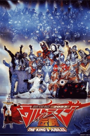 新世紀2003ウルトラマン伝説 THE KING'S JUBILEE