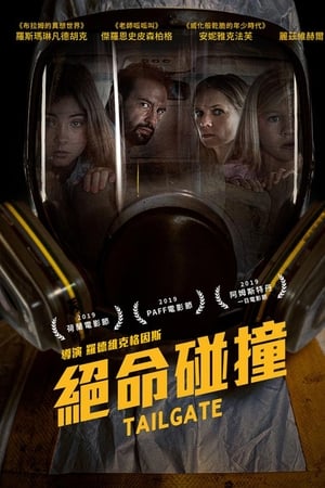 绝命碰撞
