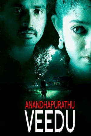 ஆனந்தபுரத்து வீடு