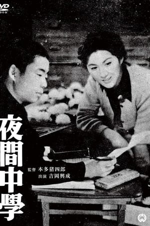 夜間中学