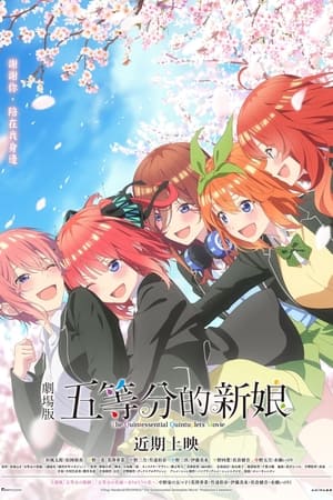 五等分的新娘 电影