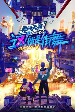 这！就是街舞第 5 季