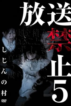 放送禁止 5 しじんの村