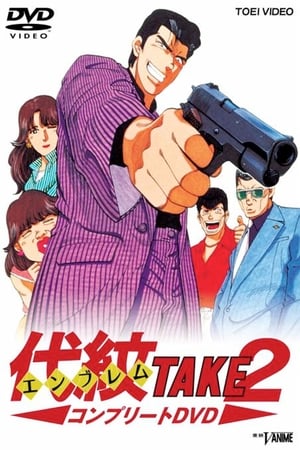 代紋TAKE2