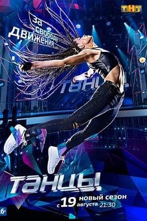 Танцы第4季