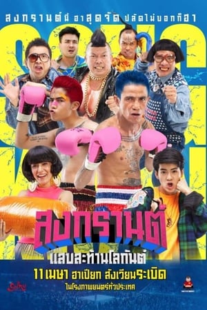 สงกรานต์ แสบสะท้านโลกันต์