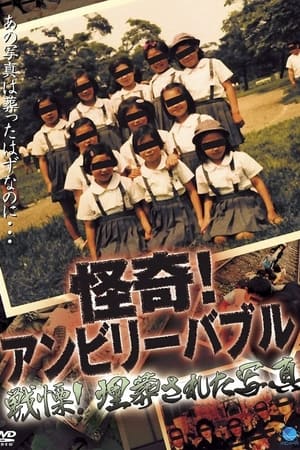 怪奇！アンビリーバブル 戦慄！埋葬された写真