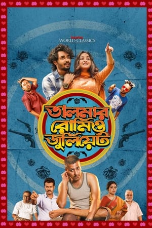 তালমার রোমিও জুলিয়েট