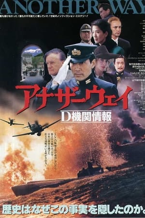 アナザーウェイ　Ｄ機関情報
