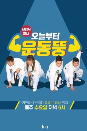 오늘부터 운동뚱