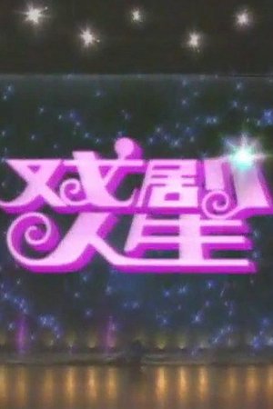 戏剧人生
