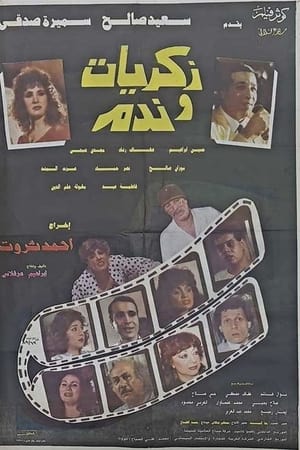 ذكريات وندم