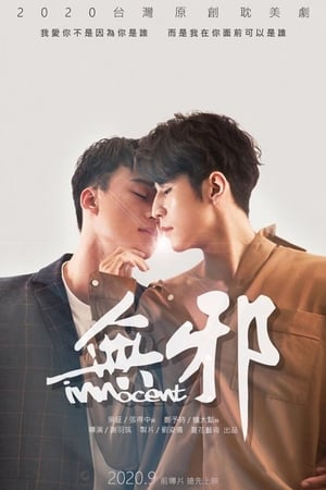 无邪