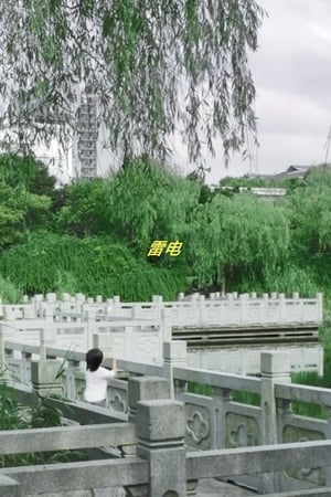 雷电