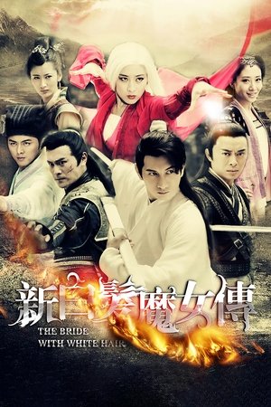 新白发魔女传