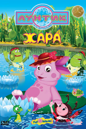 Лунтик и его друзья第4季