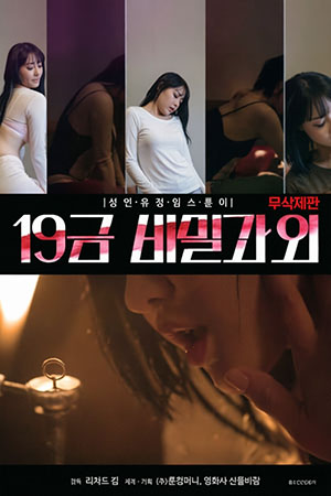 19금 비밀과외