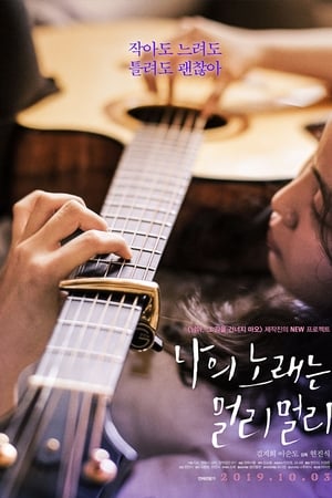 나의 노래는 멀리멀리