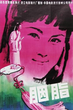胭脂