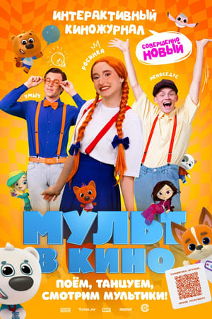 Мульт в кино. Выпуск №166. Совершенно новый выпуск
