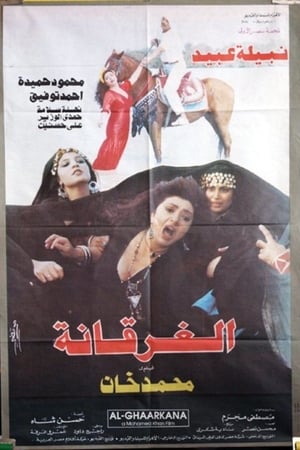 الغرقانة