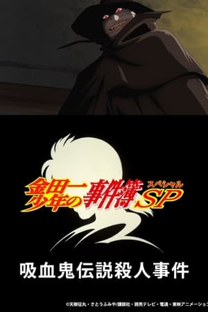 金田一少年之事件簿 吸血鬼传说杀人事件