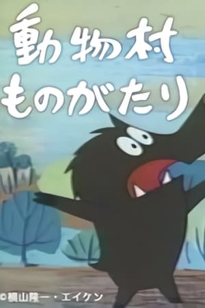 动物村物语