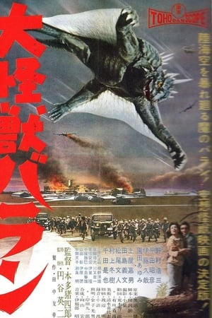 大怪兽巴朗