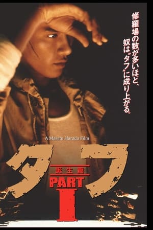 タフ PART I 誕生編