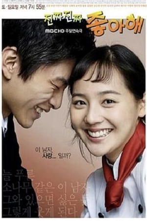진짜 진짜 좋아해