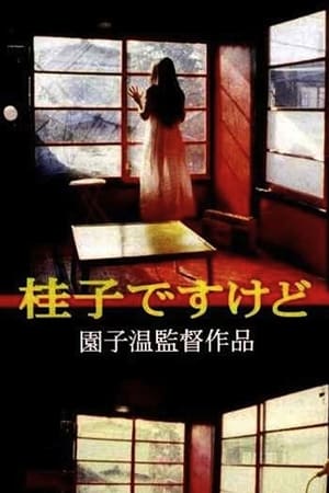我是桂子，但