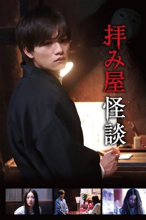 驱魔怪谈