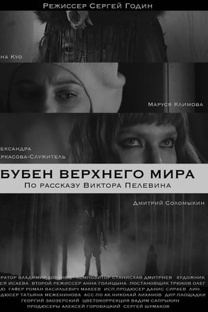 Бубен верхнего мира