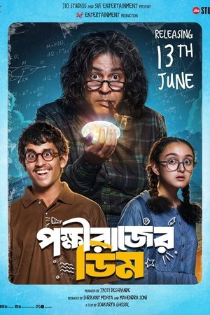 পক্ষীরাজের ডিম