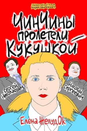 ЧинЧины пролетели кукушкой