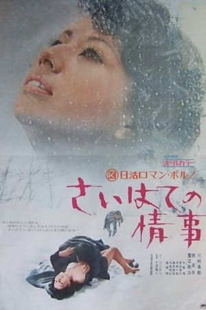 さいはての情事