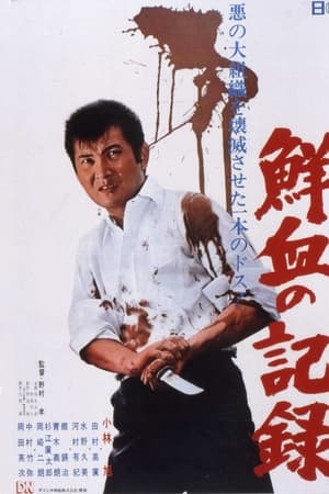 鮮血の記録