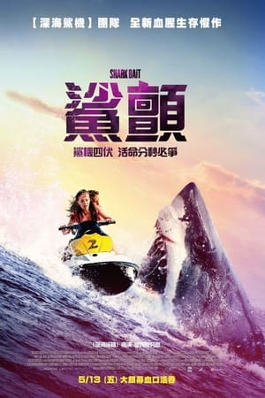 鲨颤