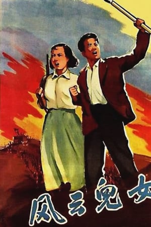 风云儿女