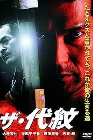 ザ・代紋
