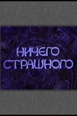 Ничего страшного