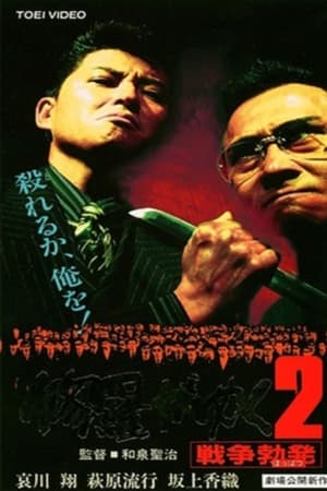 修羅がゆく2 戦争勃発