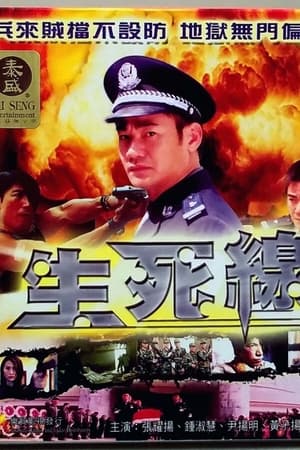 生死線