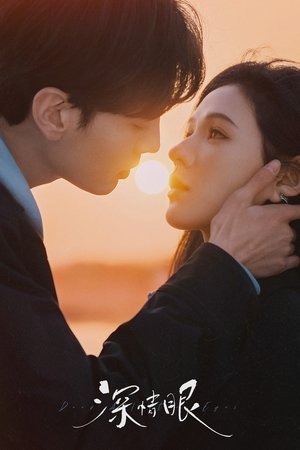 深情眼