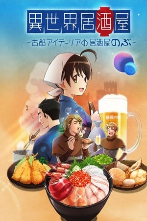 异世界居酒屋阿信